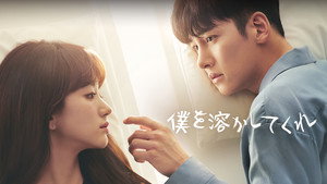 날 녹여주오 kép