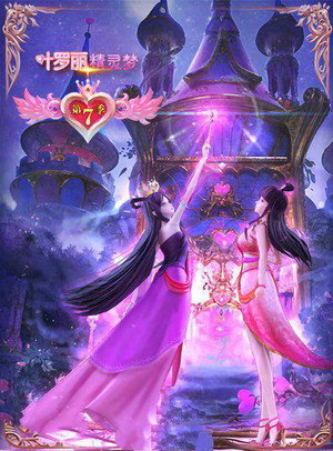 精灵梦叶罗丽 7. évad (2019-08-08) poszter