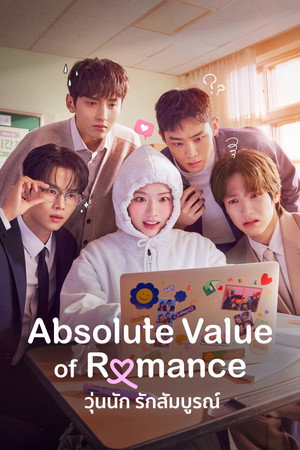 로맨스의 절댓값 poszter