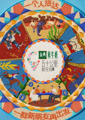 五十公里桃花坞 5. évad (2025-05-20) poszter