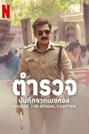 Rendőrök Indiában – A bengáli események 1. évad (2025-03-20) poszter