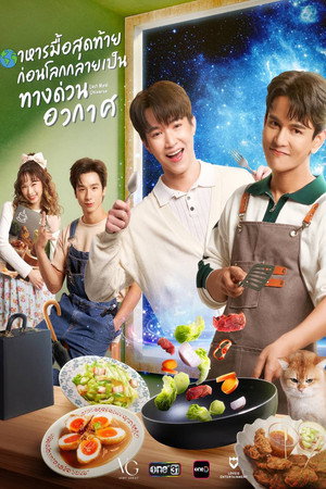 อาหารมื้อสุดท้ายก่อนโลกกลายเป็นทางด่วนอวกาศ poszter