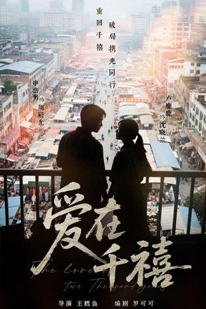 爱在千禧 poszter