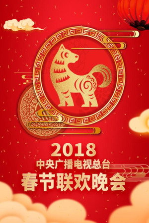 中央广播电视总台春节联欢晚会 36. évad (2018-02-15) poszter