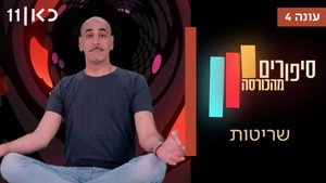 סיפורים מהכורסה 4. évad Ep.10 10. epizód