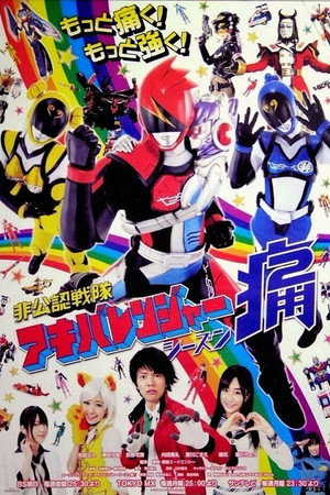 非公認戦隊アキバレンジャー 2. évad (2013-04-05) poszter