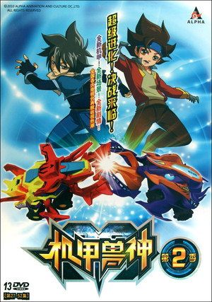 机甲兽神 2. évad (2011-06-01) poszter