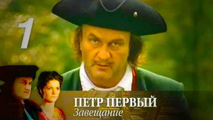 Пётр Первый. Завещание 1. évad Ep.1 1. epizód