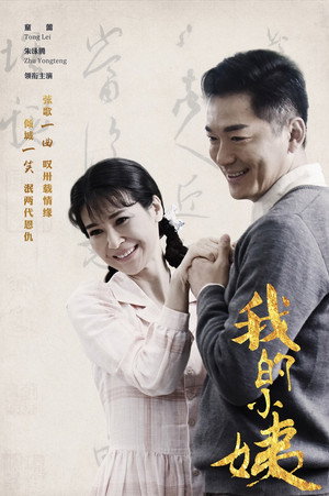 我的小姨 poszter