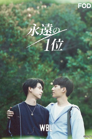 我们挚爱的故事 poszter