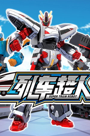列车超人 1. évad (2022-12-20) poszter