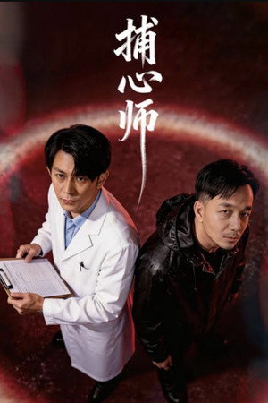 捕心师 1. évad (2026-03-03) poszter