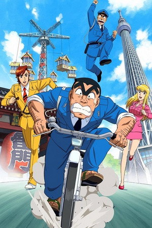 こちら葛飾区亀有公園前派出所 1. évad (1996-06-16) poszter