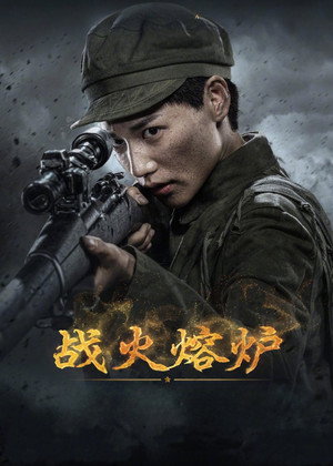 战火熔炉 poszter