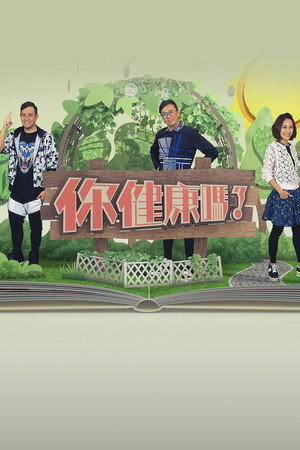 你健康嗎？ 2. évad (2016-09-26) poszter