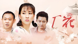 厂花 kép