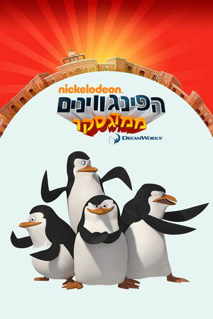 A Madagaszkár pingvinjei poszter