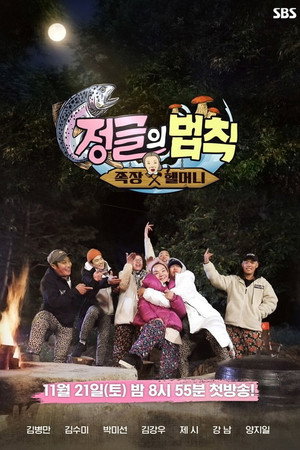김병만의 정글의 법칙 50. évad (2020-11-21) poszter