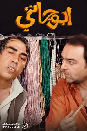 أبو جانتي poszter