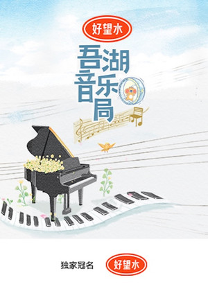 吾湖音乐局 1. évad (2024-10-27) poszter