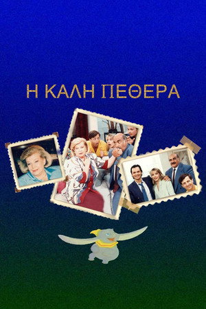 Η Καλή ... Πεθερά poszter
