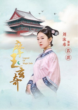 摩玉玄奇 1. évad (2020-05-14) poszter
