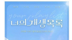 너의 재생목록 kép