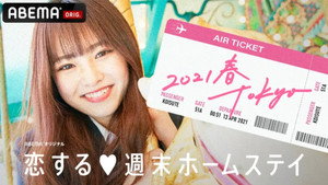 恋する週末ホームステイ kép