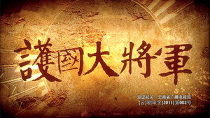 护国大将军 1. évad Ep.1 1. epizód