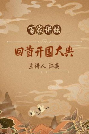 百家讲坛：专题集 132. évad (2009-10-01) poszter