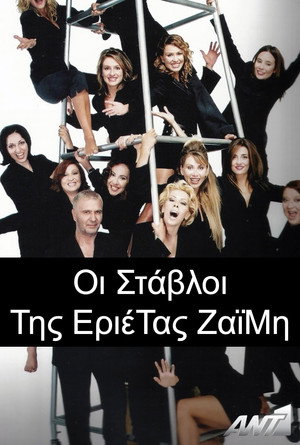 Οι Στάβλοι της Εριέττας Ζαΐμη poszter