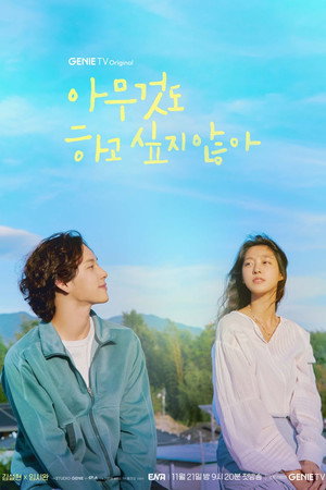 아무것도 하고 싶지 않아 1. évad (2022-11-21) poszter
