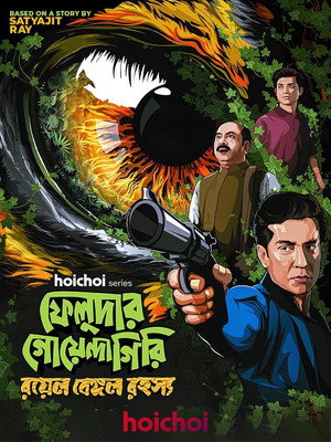ফেলুদার গোয়েন্দাগিরি poszter