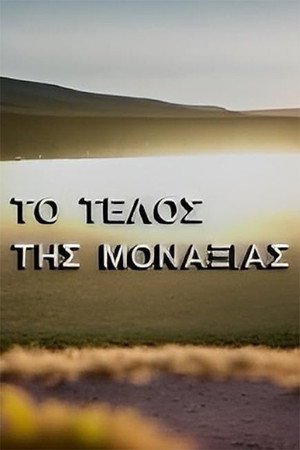 Το τέλος της μοναξιάς 1. évad (1991-12-12) poszter