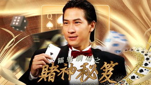 鐳射劇場之賭神秘笈 kép