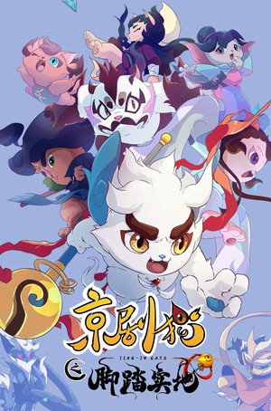 京剧猫 4. évad (2020-03-24) poszter