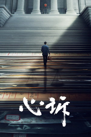 心诉 poszter