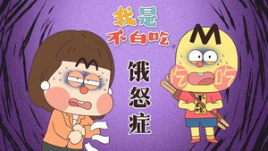 我是不白吃 1. évad Ep.769 769. epizód