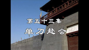 三国演义 1. évad Ep.53 53. epizód