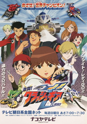 激闘!クラッシュギアTURBO poszter