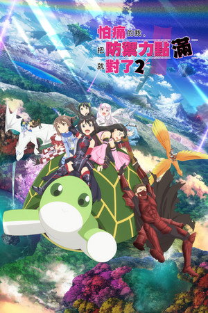 Itai no wa Iya nano de Bougyoryoku ni Kyokufuri Shitai to Omoimasu poszter