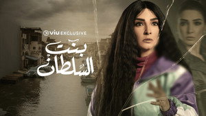 بنت السلطان kép