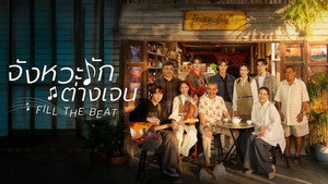 จังหวะรักต่างเจน kép