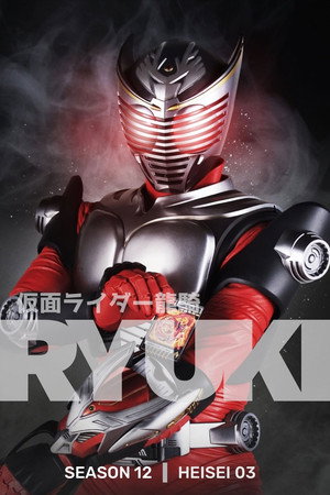 仮面ライダー龍騎 poszter