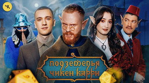 Подземелья Чикен Карри 1. évad Ep.50 50. epizód