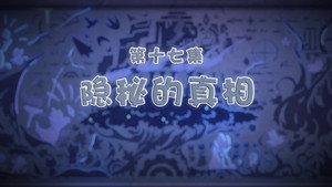 喜羊羊与灰太狼之古古怪界有古怪 1. évad Ep.17 17. epizód