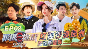 极限挑战宝藏行 1. évad Ep.2 2. epizód