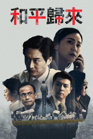 和平歸來 poszter
