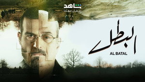 البطل kép