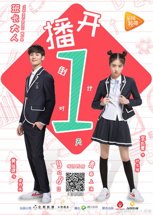 班长大人 poszter